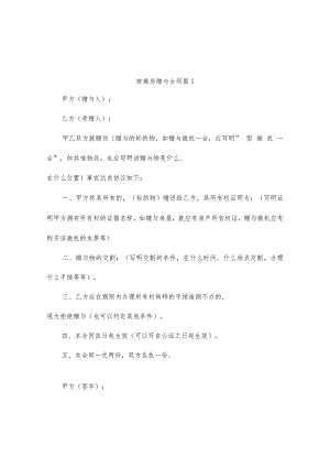 按揭房赠与合同（精选5篇）.docx