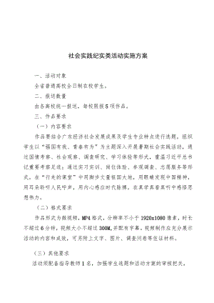 社会实践纪实类活动实施方案.docx