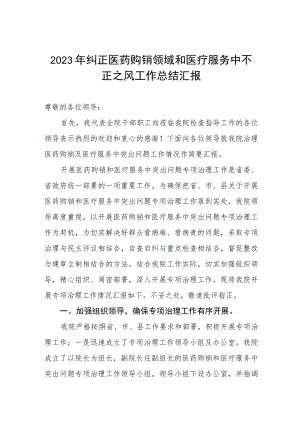 2023年纠正医药购销领域和医疗服务中不正之风工作总结汇报.docx