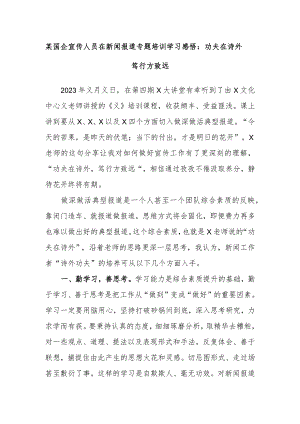某国企宣传人员在新闻报道专题培训学习感悟：功夫在诗外笃行方致远.docx