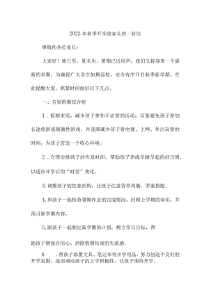 2023年公立学校秋季开学致家长的一封信（合计3份）.docx