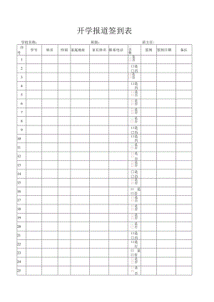 开学报道签到表.docx