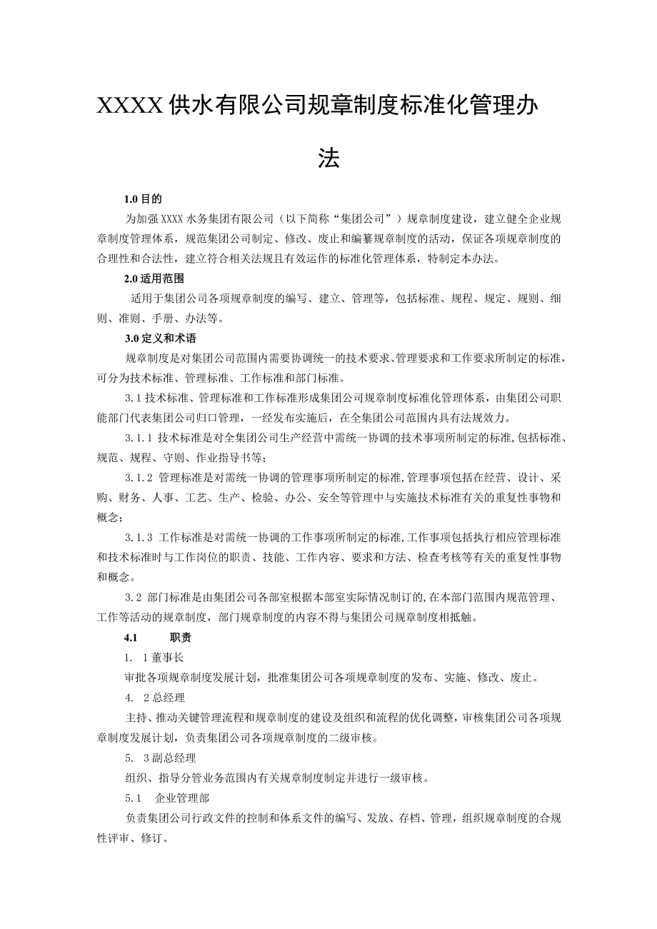 供水有限公司规章制度标准化管理办法.docx_第1页