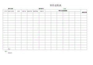 零件巡检表.docx