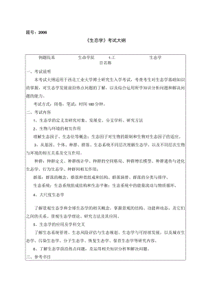 题号2006《生态学》考试大纲.docx