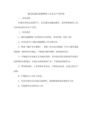 通风队通风设施维修工安全生产责任制.docx