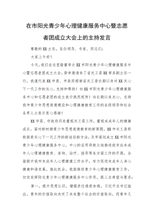 在市阳光青少年心理健康服务中心暨志愿者团成立大会上的主持发言.docx