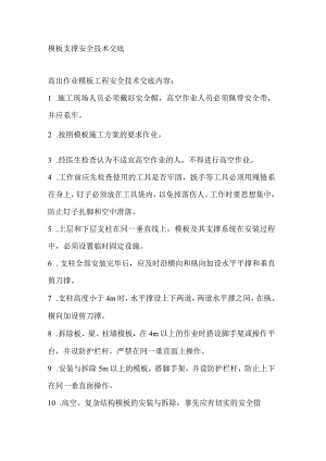 模板支撑安全技术交底.docx
