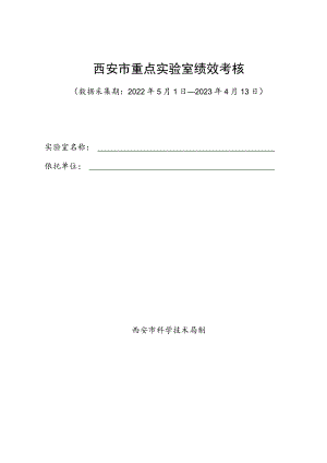 西安市重点实验室绩效考核.docx