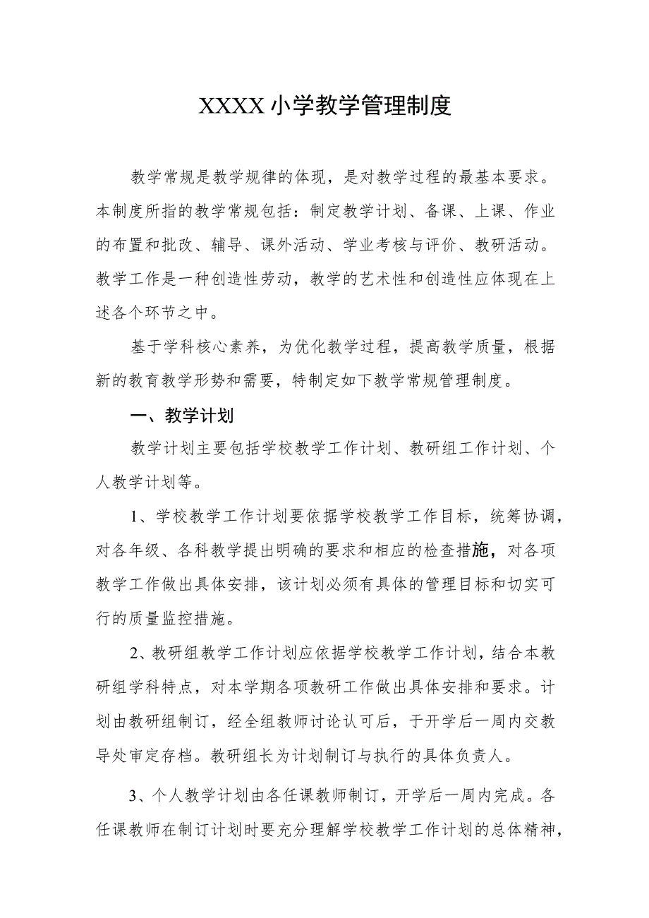 小学教学管理制度.docx_第1页