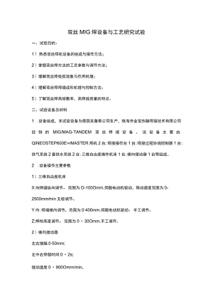 双丝MIG焊设备与工艺研究试验.docx