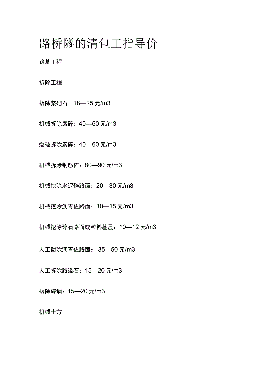 路桥隧的清包工指导价.docx_第1页