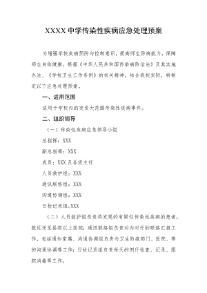 中学传染性疾病应急处理预案.docx