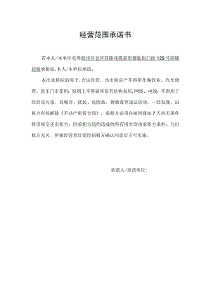 经营范围承诺书.docx