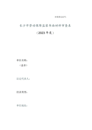 社保登记证号长沙市劳动保障监察书面材料审查023年度.docx