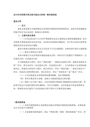 会计科目核算内容及指引盈余公积或一般风险准备.docx