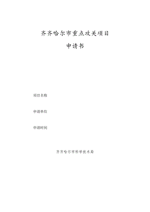 齐齐哈尔市重点攻关项目申请书.docx