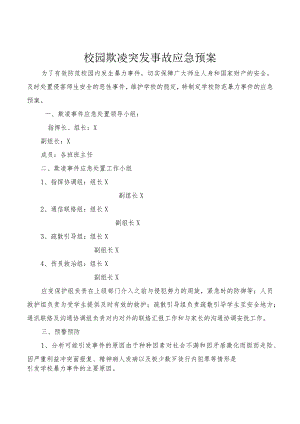 校园欺凌突发事故应急预案模板.docx