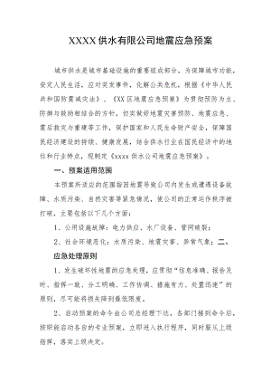 供水有限公司地震应急预案.docx
