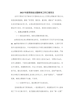 2023年度局党组主题教育工作汇报范文.docx