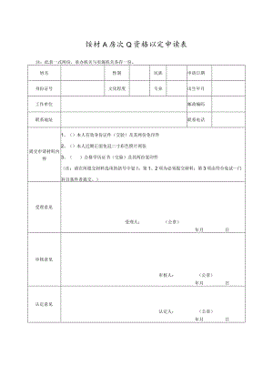 统计人员从业资格认定申请表.docx