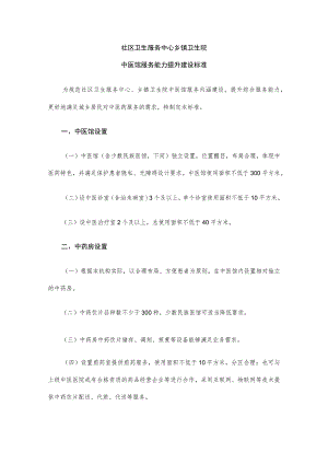 社区卫生服务中心 乡镇卫生院中医馆服务能力提升建设标准.docx