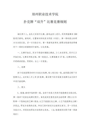 郑州职业技术学院扑克牌“双升”比赛竞赛细则.docx