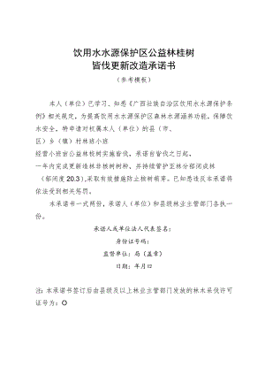 饮用水水源保护区公益林桉树皆伐更新改造承诺书.docx