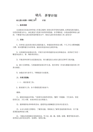 幼儿园开学计划.docx