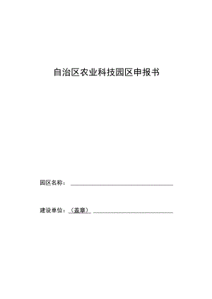 自治区农业科技园区申报书.docx