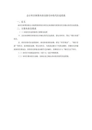 会计科目核算内容及指引应收代位追偿款.docx