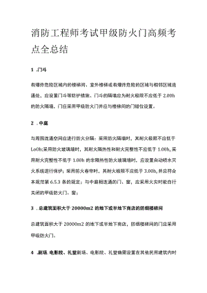 消防工程师考试甲级防火门高频考点全总结.docx