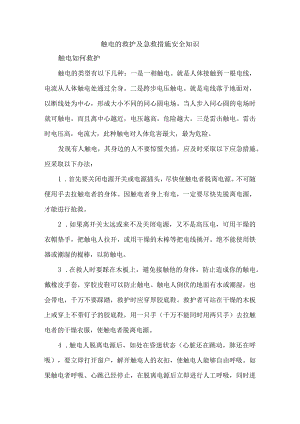 触电的救护及急救措施安全知识DOC6.docx