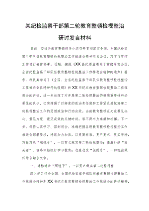 某纪检监察干部第二轮教育整顿检视整治研讨发言材料.docx
