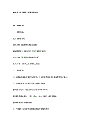 电渣压力焊工程施工质量监理细则.docx
