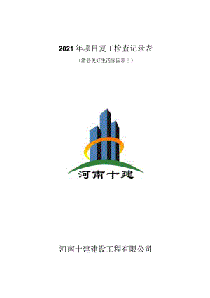 项目复工检查表.docx