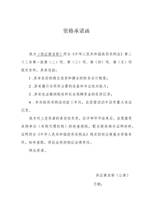资格承诺函.docx