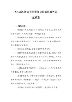 热力有限责任公司供热服务规范标准.docx