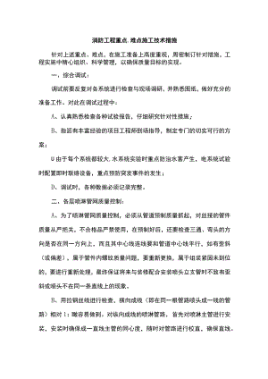 消防工程重点、难点施工技术措施.docx