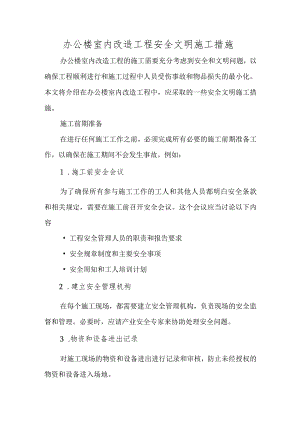 办公楼室内改造工程安全文明施工措施.docx