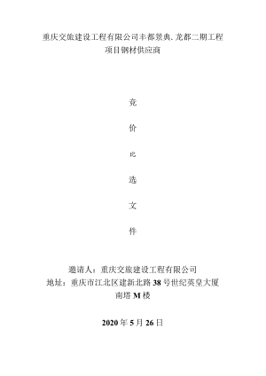 重庆交旅建设工程有限公司丰都景典龙都二期工程项目钢材供应商.docx
