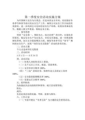 第一季度安全活动实施方案.docx