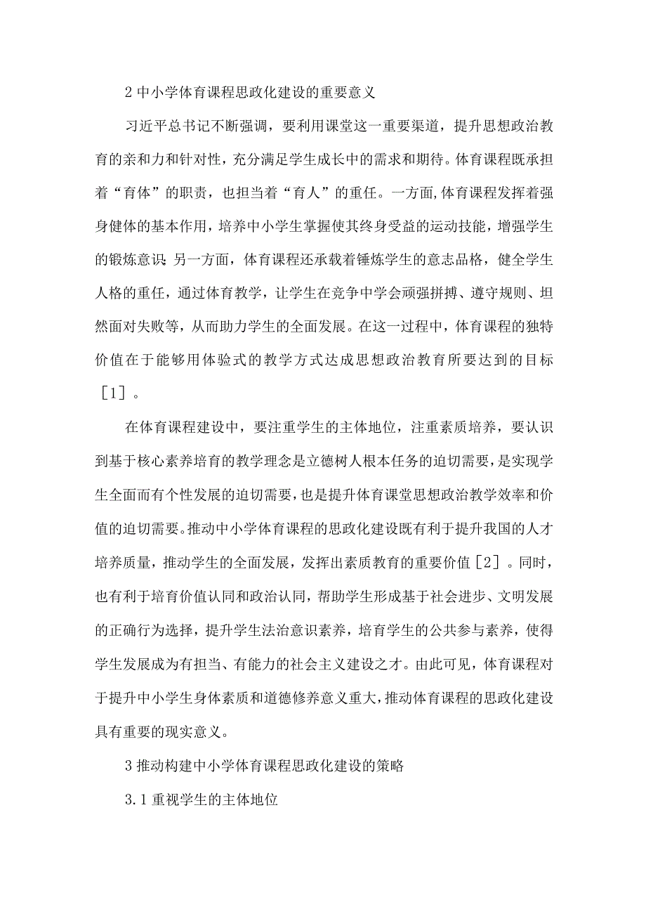 论文核心素养视域下体育课程思政建设的探索与实践.docx_第2页