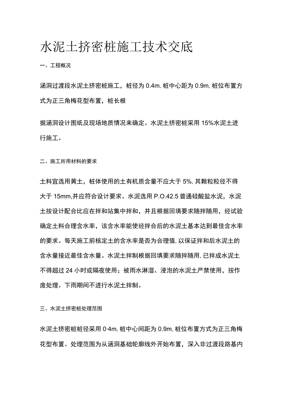 水泥土挤密桩施工技术交底.docx_第1页