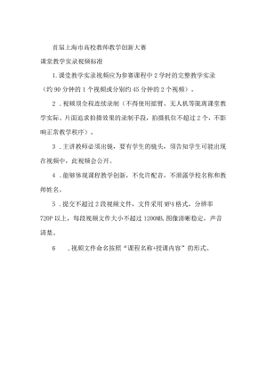 首届上海市高校教师教学创新大赛课堂教学实录视频标准.docx