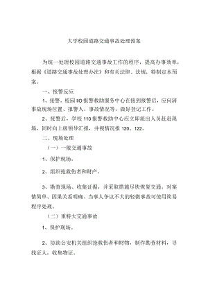 大学校园道路交通事故处理预案.docx