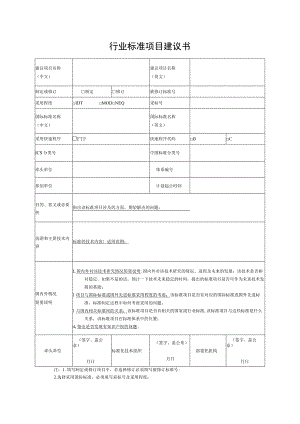 行业标准项目建议书.docx