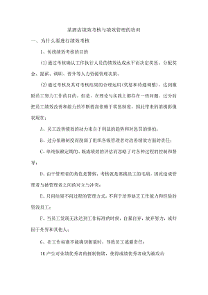 某酒店绩效考核与绩效管理的培训.docx