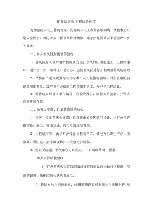 矿井防灭火工程验收制度.docx