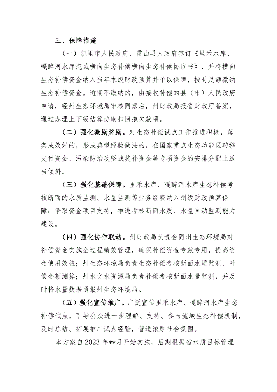 里禾水库、嘎醉河水库流域横向生态补偿方案（试点）.docx_第3页